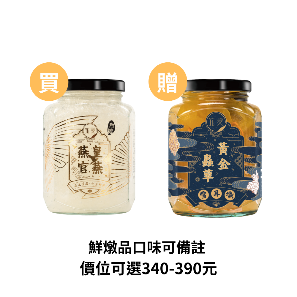 【母親節 特惠活動】即食燕窩燕皇官燕(有糖)-買1瓶贈1鮮燉品 ▶90D019